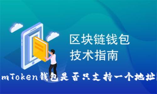 imToken钱包是否只支持一个地址？