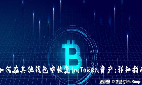 如何在其他钱包中恢复imToken资产：详细指南