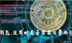 区块链钱包：使用时是否