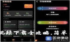 以太坊钱包视频下载全攻