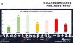 如何选择安全免费的比特