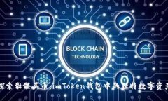 探索骷髅头币：imToken钱包