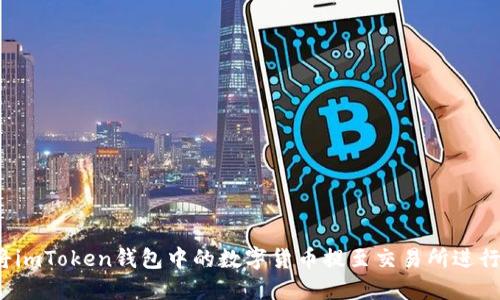 如何将imToken钱包中的数字货币提至交易所进行交易？