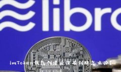 imToken钱包创建后没有到账