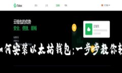 台式机如何安装以太坊钱