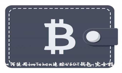 如何使用imToken追踪USDT钱包：完全指南