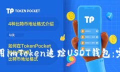 如何使用imToken追踪USDT钱包