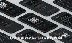 如何查找你的imToken钱包地