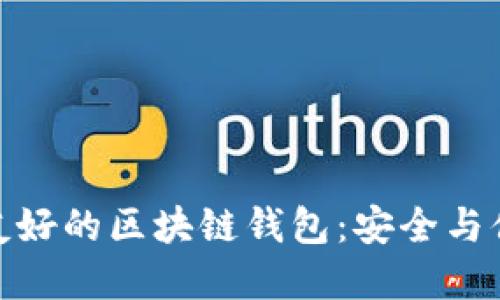 设计一个用户友好的区块链钱包：安全与便捷的完美结合