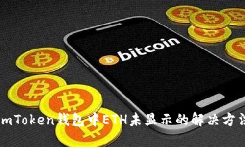imToken钱包中ETH未显示的解决方法