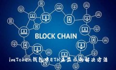 imToken钱包中ETH未显示的解