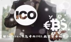 深入了解ImToken钱包中的
