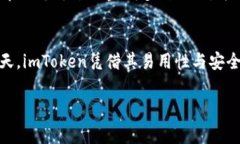 imToken钱包的来源与发展