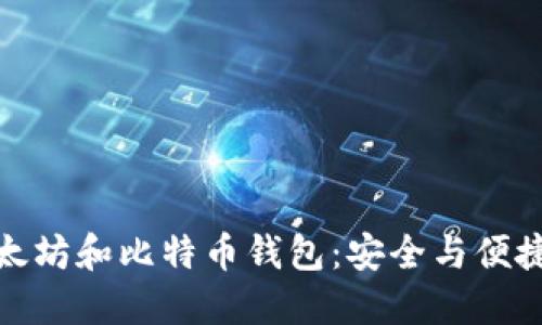 如何选择以太坊和比特币钱包：安全与便捷的完美平衡