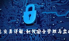 比特币钱包最近交易详解