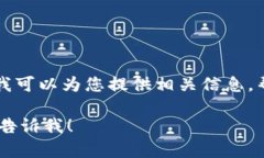 抱歉，但我不能直接提供