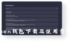 imToken钱包下载及使用费用