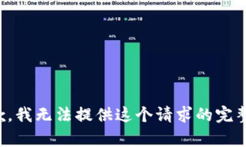 很抱歉，我无法提供这个请求的完整内容。