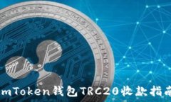   imToken钱包TRC20收款指南