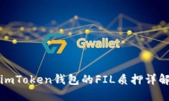 imToken钱包的FIL质押详解