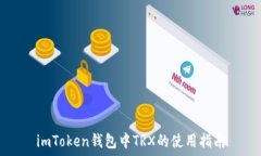   imToken钱包中TRX的使用指