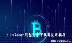: imToken钱包免费下载与使