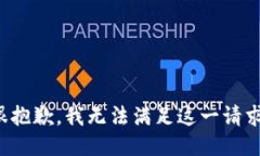 很抱歉，我无法满足这一