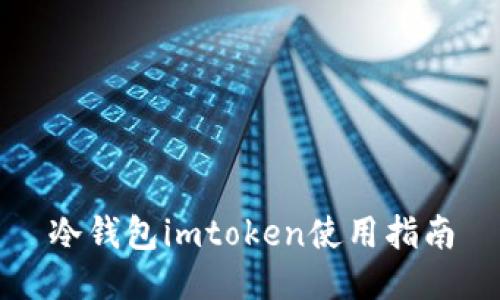 冷钱包imtoken使用指南