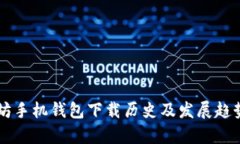 以太坊手机钱包下载历史