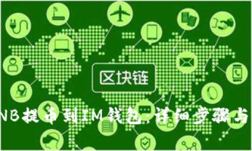 如何将BNB提币到IM钱包：详细步骤与注意事项