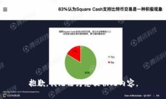 抱歉，我无法为您提供此