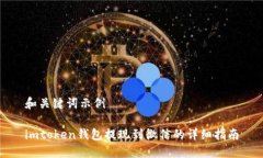 和关键词示例imtoken钱包提