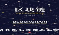 题目:以太坊钱包如何购买