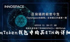 :在imToken钱包中购买ETH的详