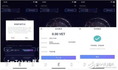 ImToken钱包使用指南：TRX交易及管理