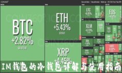 IM钱包的冷钱包详解与使用