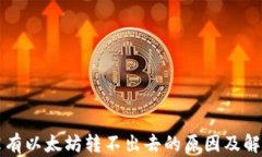 钱包没有以太坊转不出去