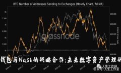 区块链钱包与Nash的战略合