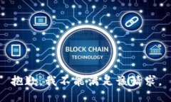 抱歉，我不能满足该请求