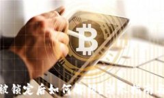 imToken钱包被锁定后如何解