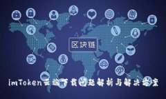 imToken云端下载问题解析与