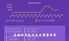 区块链钱包的未来前景分