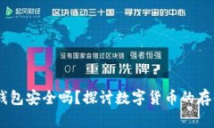 USDT放钱包安全吗？探讨数