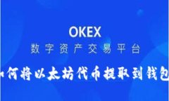 如何将以太坊代币提取到