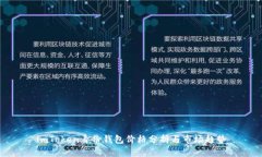 imToken身份钱包价格分析与