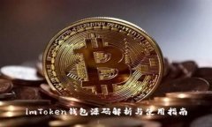 imToken钱包源码解析与使用