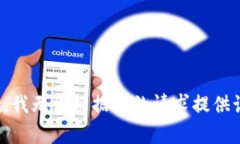 很抱歉，我无法根据您的