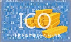 : 手把手教你安装imToken钱