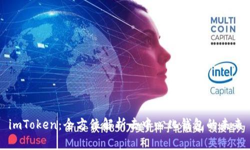 imToken：全方位解析去中心化钱包的未来