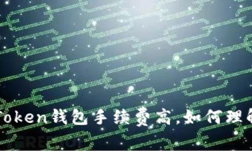  imToken钱包手续费高，如何理解与？